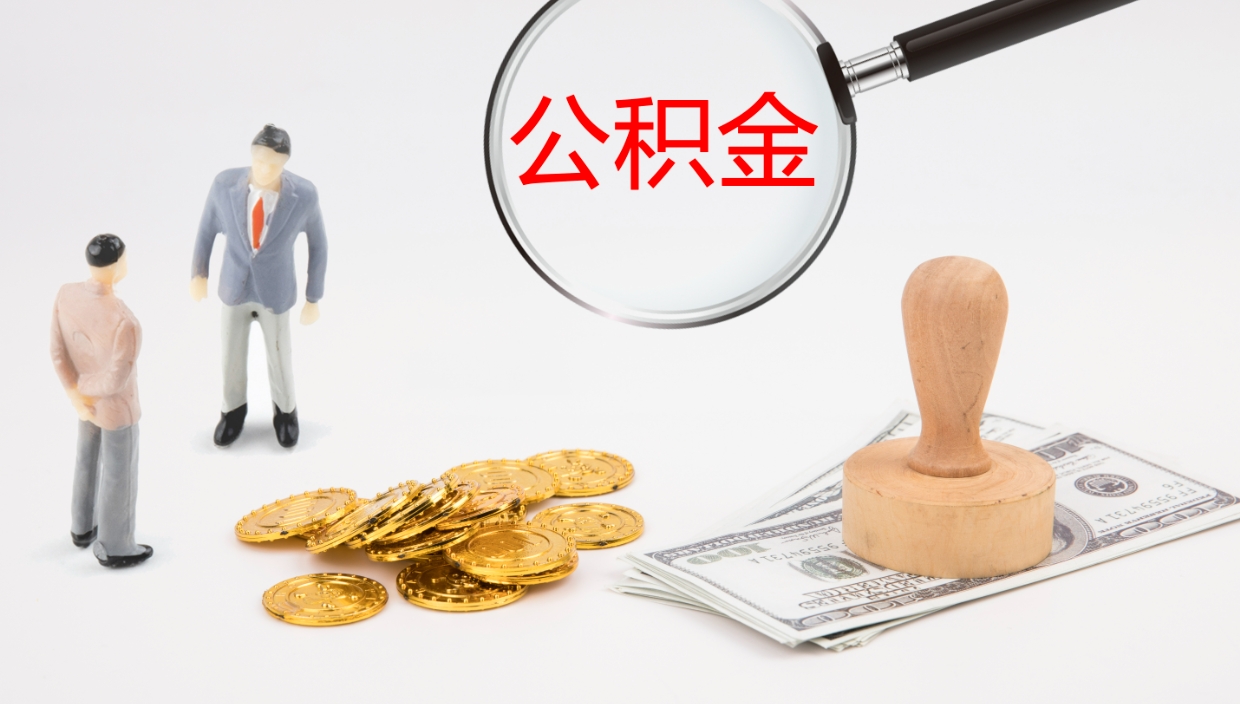 高唐离职不满半年公积金怎么取出来（缴纳公积金不足半年离职了）